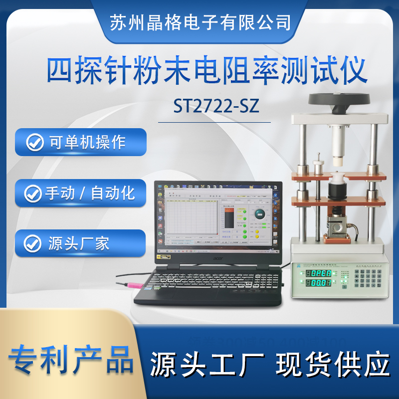 蘇州晶格ST2722型小型化、手動/自動一體化可脫電腦單機操作半導體粉末電阻率測試儀 測量精度高 穩(wěn)定性好